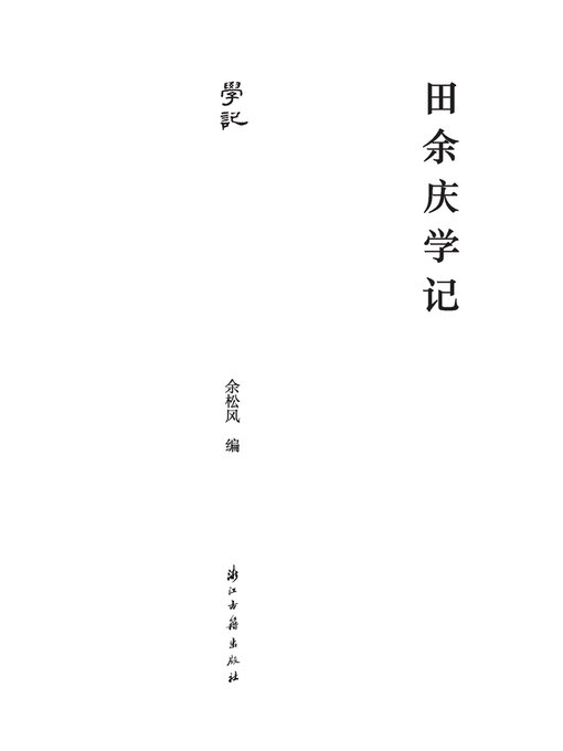 Cover image for 田余庆学记